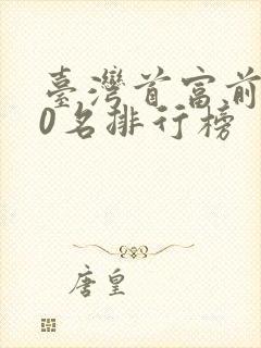 台湾首富前100名排行榜