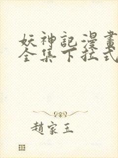 妖神记漫画免费全集下拉式六漫画