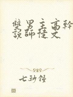 双男主高干文小说师徒文