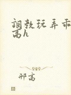 调教玩弄乖乖女高h