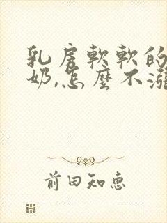 乳房软软的也有奶,怎么不涨