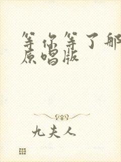 等你等了那么久原唱版