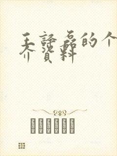 王译磊的个人简介资料