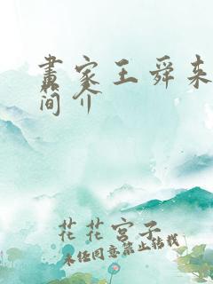 画家王舜来最新简介