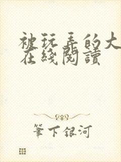 被玩弄的大小姐在线阅读