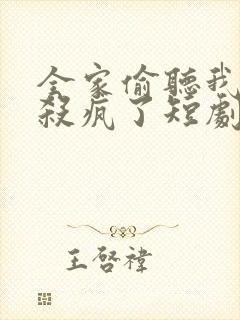 全家偷听我心声杀疯了短剧