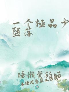 一个极品少妇的堕落