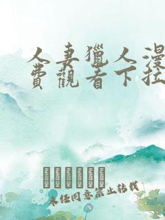 人妻猎人漫画免费观看下拉式漫画