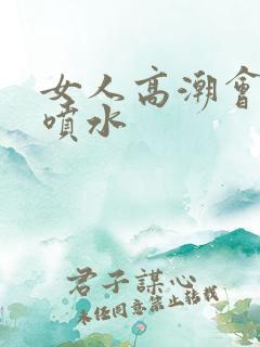 女人高潮会不会喷水