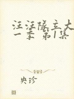 汪汪队立大功第一季 第1集