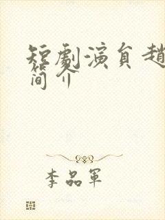 短剧演员赵德昊简介