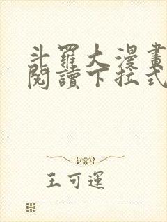 斗罗大漫画免费阅读下拉式六漫画