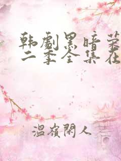 韩剧黑暗荣耀第二季全集在线观看中字