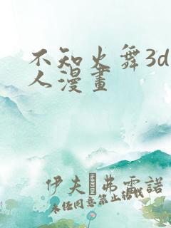 不知火舞3d同人漫画