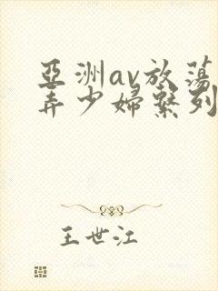 亚洲av放荡玩弄少妇系列