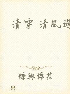 清穿 清风过晓