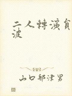 二人转演员张小波