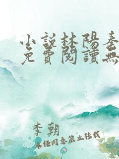 小说林阳秦墨浓免费阅读无弹窗最新章节