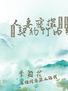 人妻寝撮られ奴隷契约竹内纱里奈