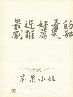 最近好看的电视剧推荐几部 前十名