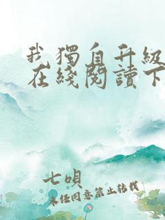 我独自升级漫画在线阅读下拉式