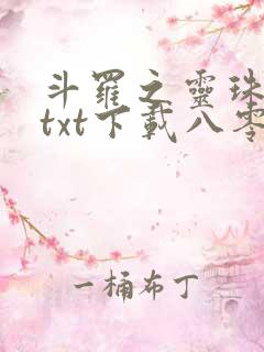 斗罗之灵珠神剑txt下载八零