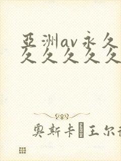 亚洲av永久久久久久久久久
