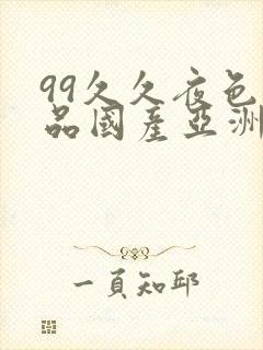 99久久夜色精品国产亚洲