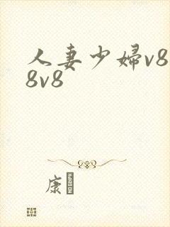 人妻少妇v888v8