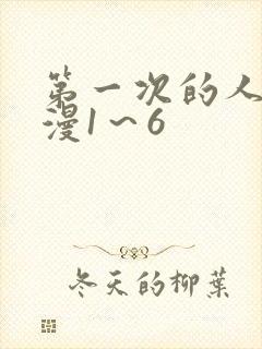 第一次的人妻动漫1～6