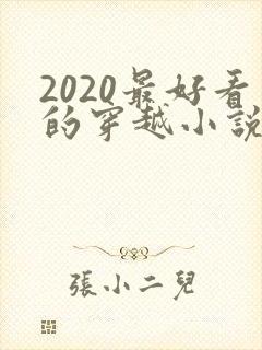 2020最好看的穿越小说排行榜前十名