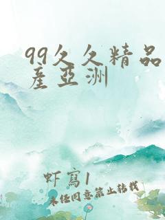 99久久精品国产亚洲