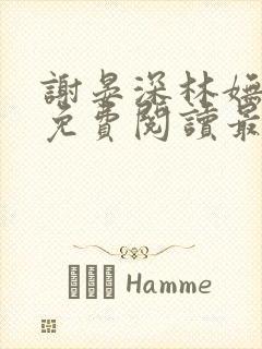 谢晏深林妩小说免费阅读最新章节