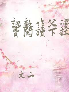 认敌作父漫画免费阅读下拉式快看最新章节