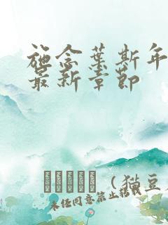 施念叶斯年小说最新章节