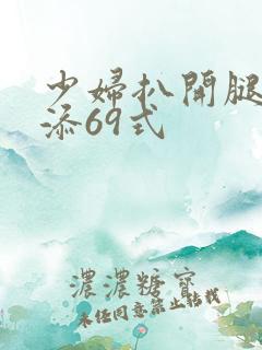 少妇扒开腿让我添69式