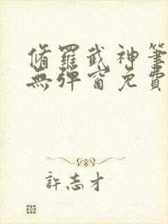 修罗武神笔趣阁无弹窗免费阅读