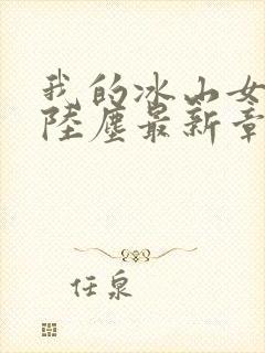 我的冰山女总裁陆尘最新章节