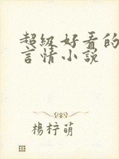 超级好看的古代言情小说