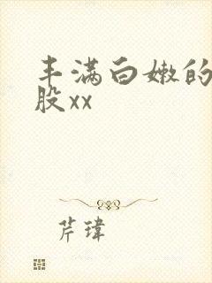 丰满白嫩的大屁股xx