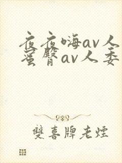 夜夜嗨av人妻蜜臀av人委