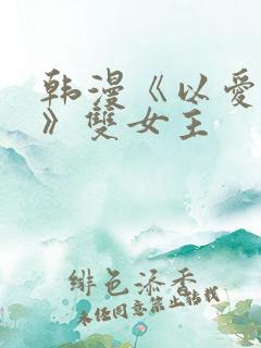 韩漫《以爱为名》双女主