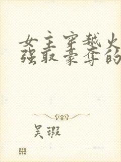 女主穿越火影被强取豪夺的小说推荐