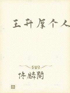 王升厚个人简介