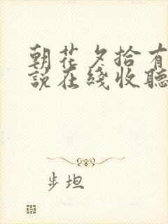 朝花夕拾有声小说在线收听