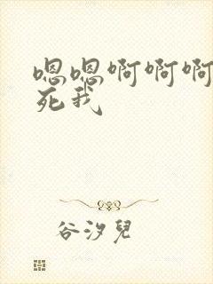 嗯嗯啊啊啊啊操死我