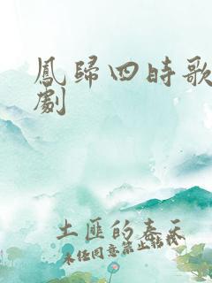 凤归四时歌电视剧