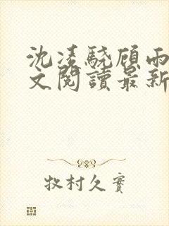 沈凌骁顾雨薇全文阅读最新章节