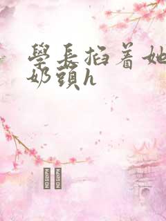 学长掐着她的小奶头h