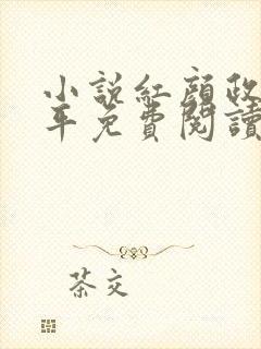 小说红颜政道周平免费阅读